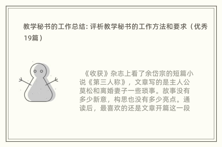 教学秘书的工作总结: 评析教学秘书的工作方法和要求（优秀19篇）