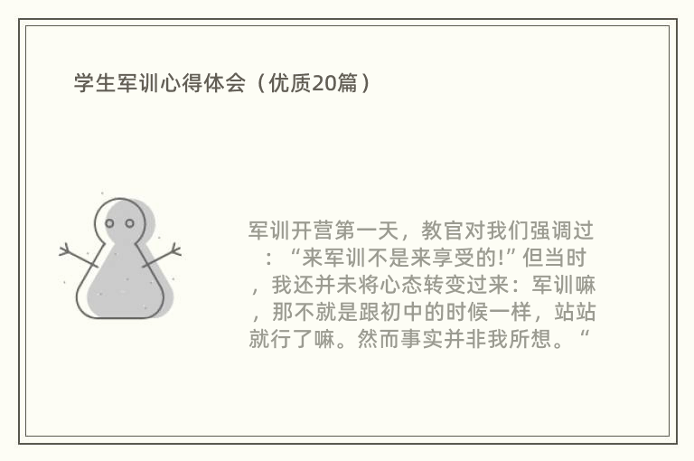 学生军训心得体会（优质20篇）