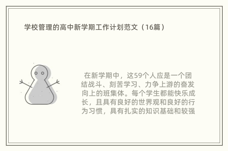 学校管理的高中新学期工作计划范文（16篇）