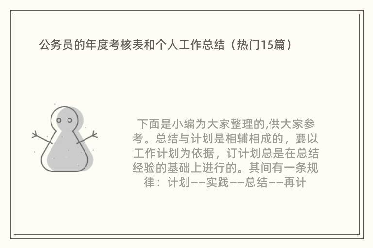 公务员的年度考核表和个人工作总结（热门15篇）