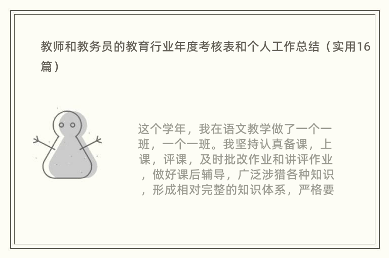 教师和教务员的教育行业年度考核表和个人工作总结（实用16篇）