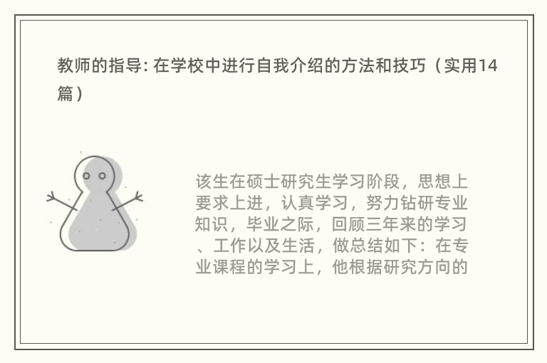 教师的指导: 在学校中进行自我介绍的方法和技巧（实用14篇）