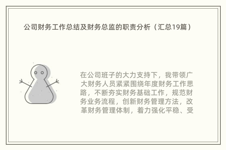 公司财务工作总结及财务总监的职责分析（汇总19篇）