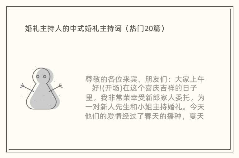 婚礼主持人的中式婚礼主持词（热门20篇）