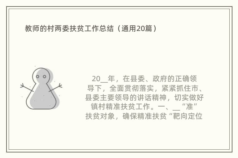 教师的村两委扶贫工作总结（通用20篇）