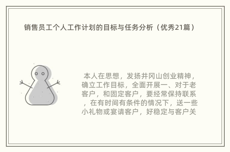 销售员工个人工作计划的目标与任务分析（优秀21篇）