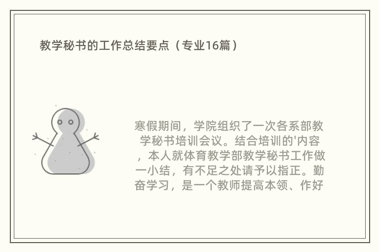 教学秘书的工作总结要点（专业16篇）