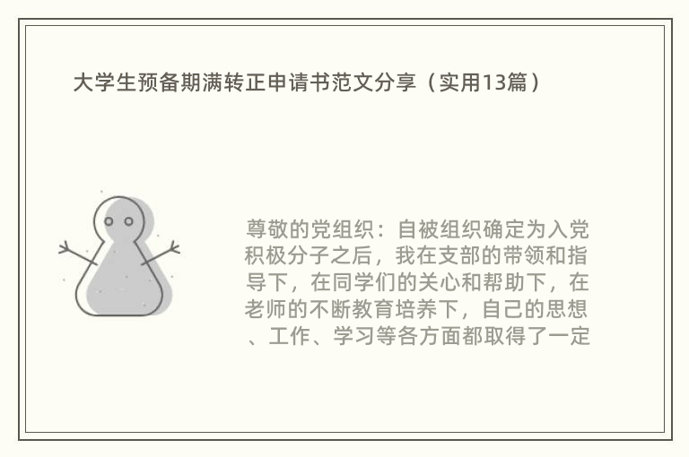 大学生预备期满转正申请书范文分享（实用13篇）