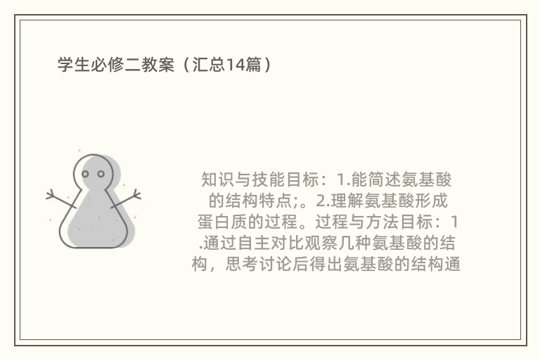 学生必修二教案（汇总14篇）