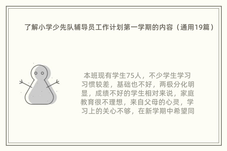 了解小学少先队辅导员工作计划第一学期的内容（通用19篇）