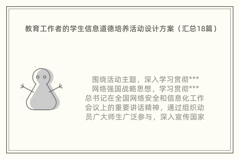 教育工作者的学生信息道德培养活动设计方案（汇总18篇）