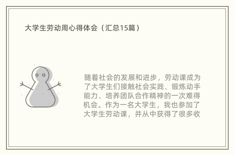 大学生劳动周心得体会（汇总15篇）