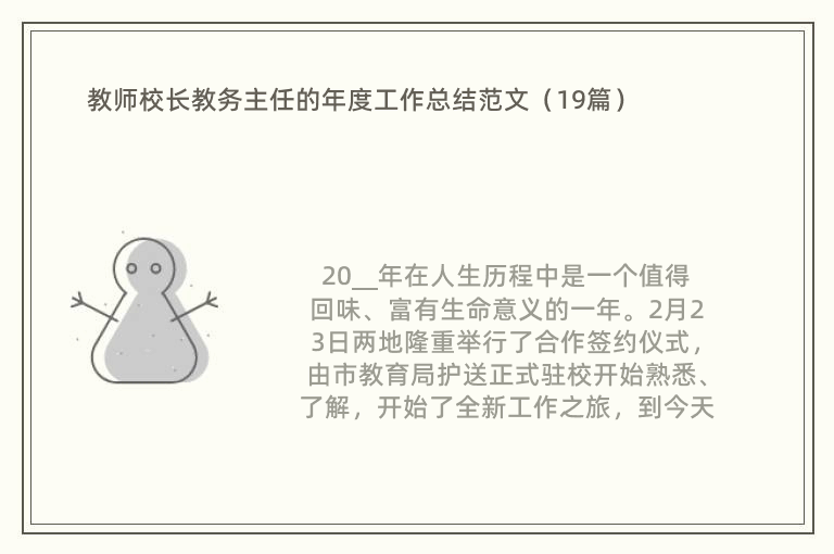 教师校长教务主任的年度工作总结范文（19篇）