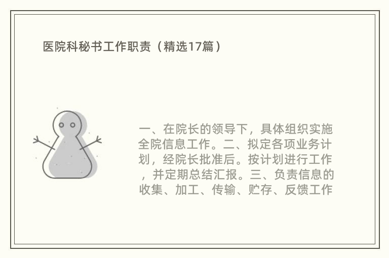 医院科秘书工作职责（精选17篇）