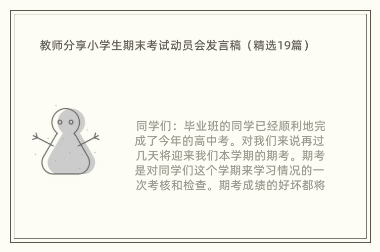 教师分享小学生期末考试动员会发言稿（精选19篇）