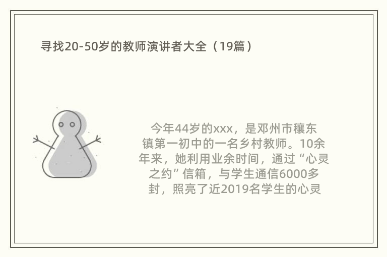 寻找20-50岁的教师演讲者大全（19篇）