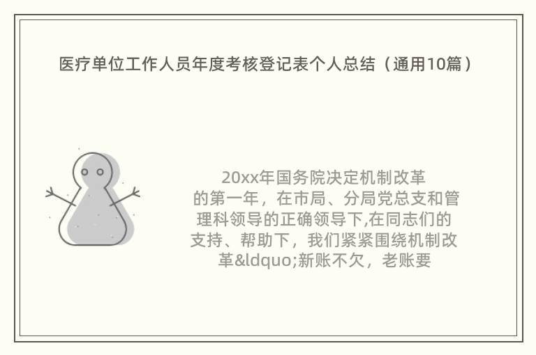 醫(yī)療單位工作人員年度考核登記表個人總結（通用10篇）