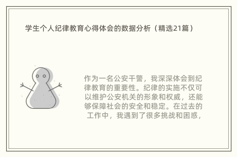 学生个人纪律教育心得体会的数据分析（精选21篇）