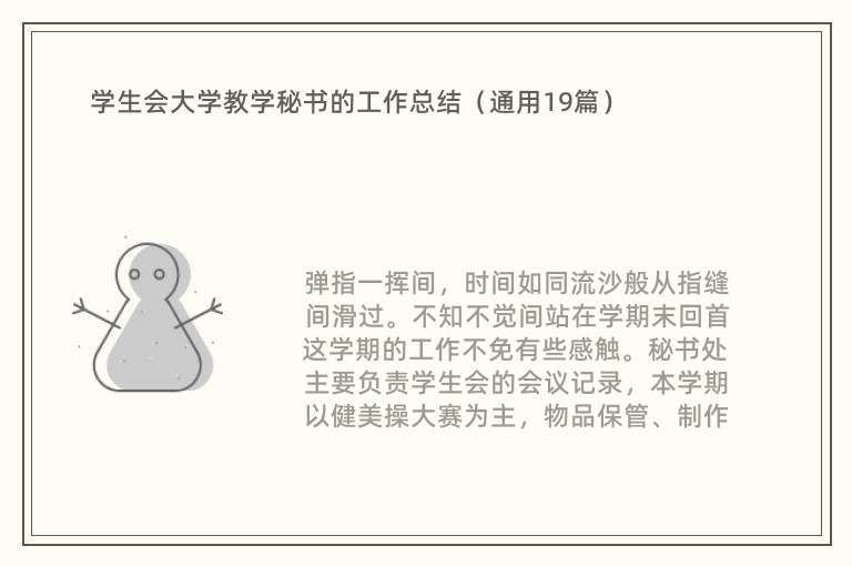 学生会大学教学秘书的工作总结（通用19篇）