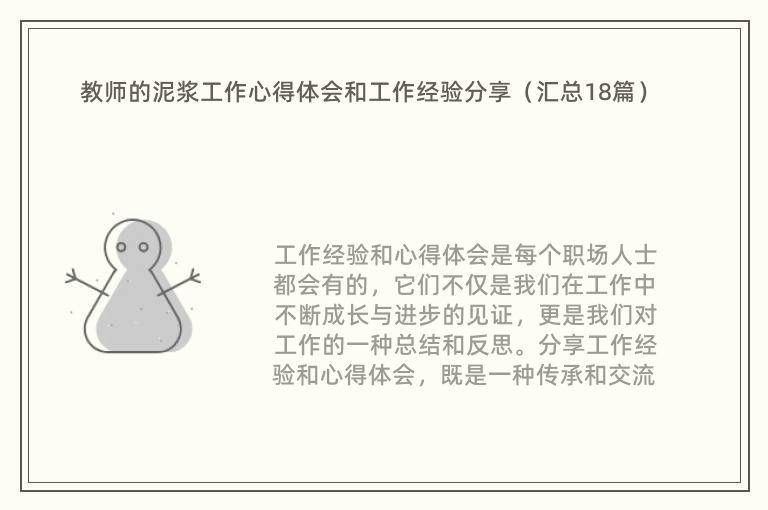 教师的泥浆工作心得体会和工作经验分享（汇总18篇）