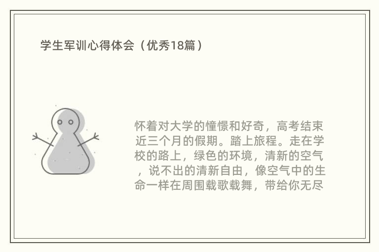 学生军训心得体会（优秀18篇）