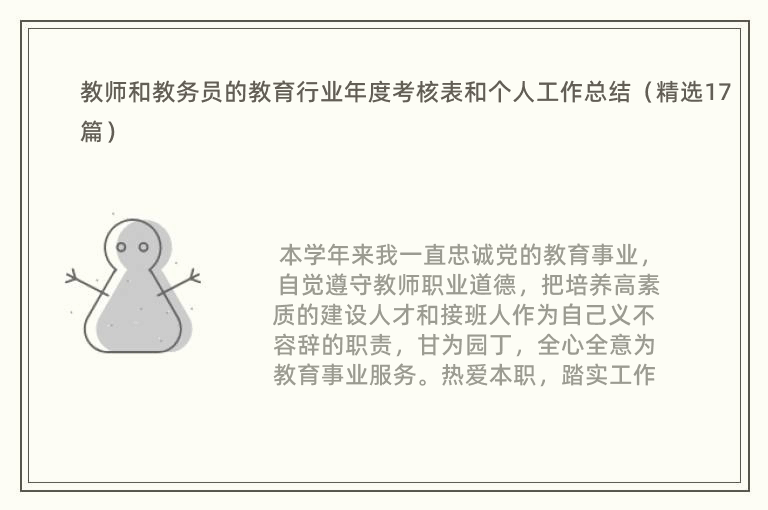 教师和教务员的教育行业年度考核表和个人工作总结（精选17篇）