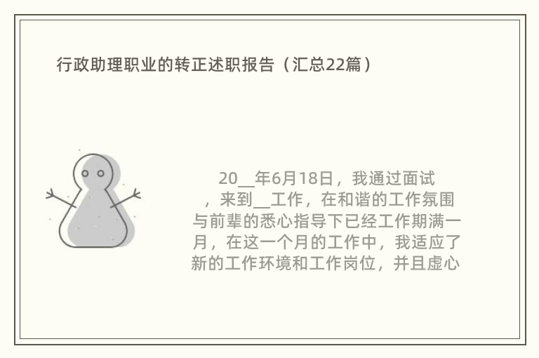 行政助理职业的转正述职报告（汇总22篇）