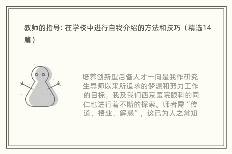 教师的指导: 在学校中进行自我介绍的方法和技巧（精选14篇）