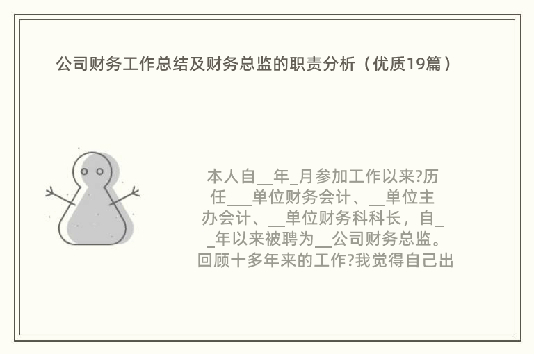 公司财务工作总结及财务总监的职责分析（优质19篇）