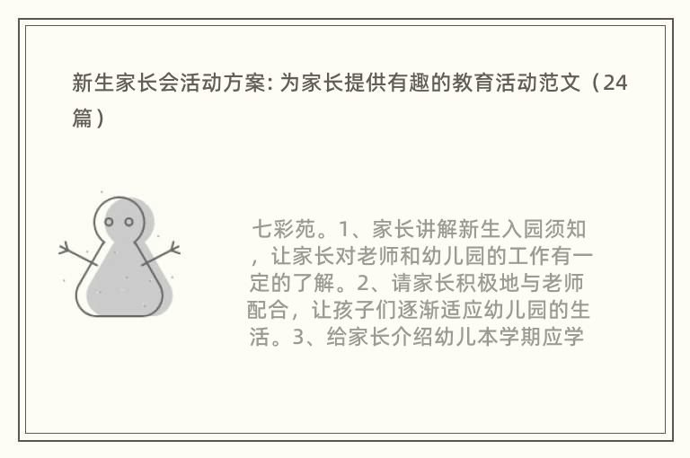 新生家长会活动方案: 为家长提供有趣的教育活动范文（24篇）