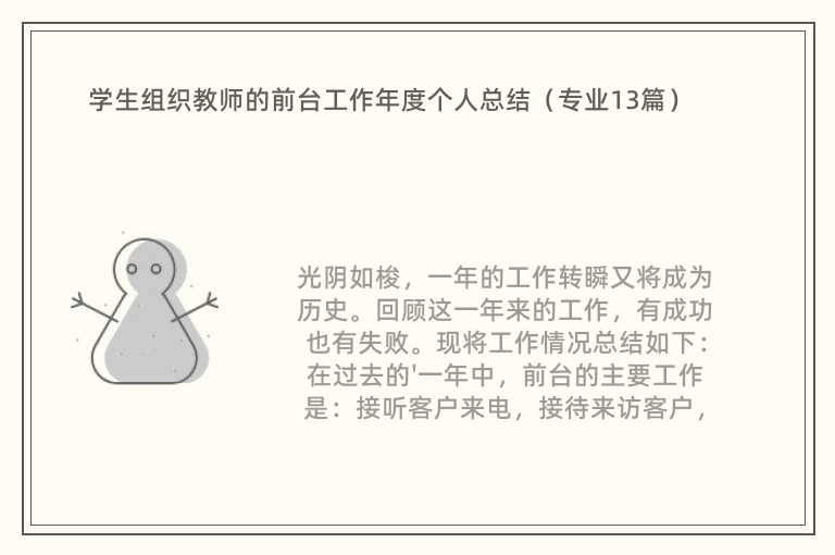 学生组织教师的前台工作年度个人总结（专业13篇）