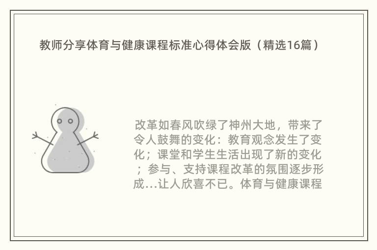 教师分享体育与健康课程标准心得体会版（精选16篇）