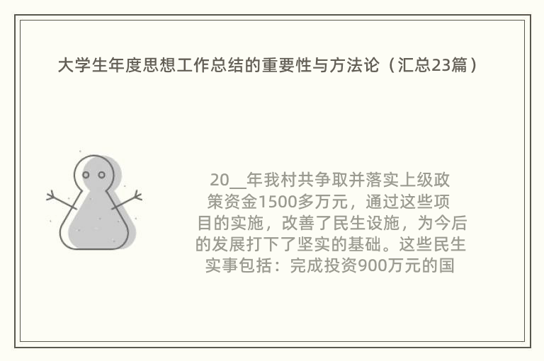 大学生年度思想工作总结的重要性与方法论（汇总23篇）