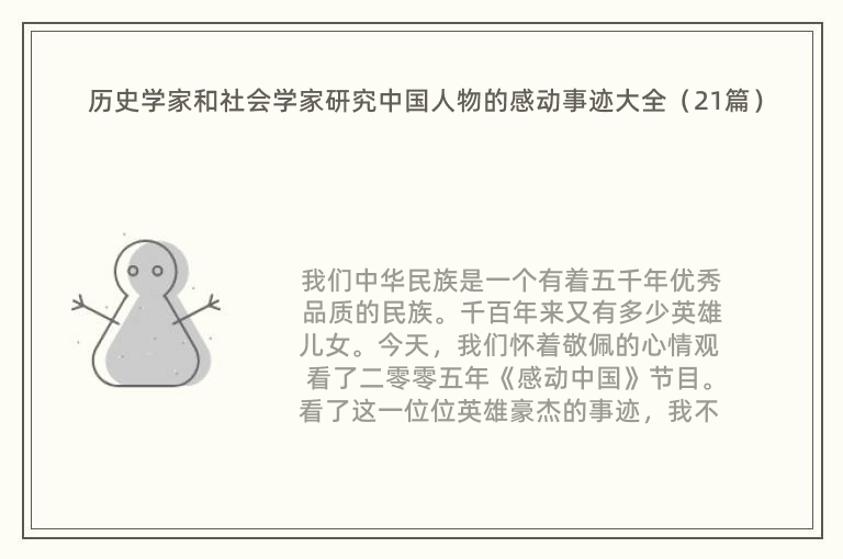 歷史學(xué)家和社會學(xué)家研究中國人物的感動事跡大全（21篇）