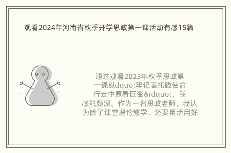 观看2024年河南省秋季开学思政第一课活动有感15篇