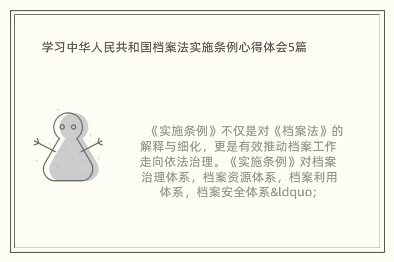 学习中华人民共和国档案法实施条例心得体会5篇