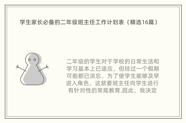 学生家长必备的二年级班主任工作计划表（精选16篇）