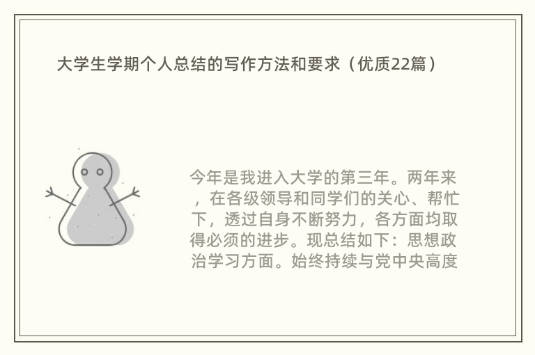 大学生学期个人总结的写作方法和要求（优质22篇）