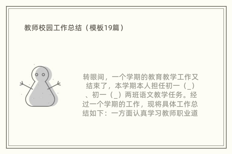 教师校园工作总结（模板19篇）