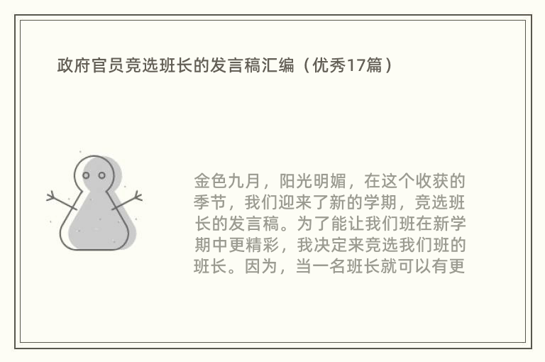 政府官员竞选班长的发言稿汇编（优秀17篇）