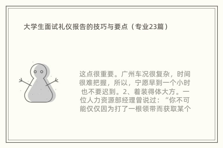 大学生面试礼仪报告的技巧与要点（专业23篇）