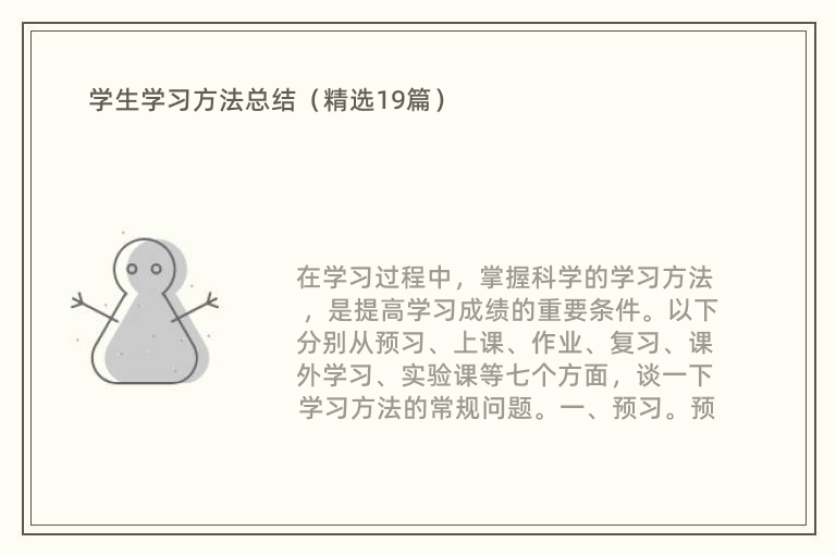 学生学习方法总结（精选19篇）