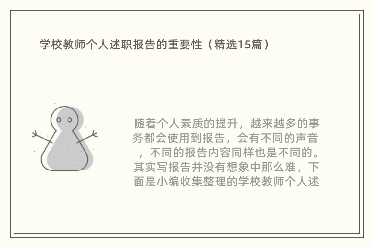 学校教师个人述职报告的重要性（精选15篇）