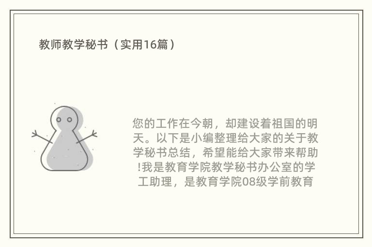 教师教学秘书（实用16篇）