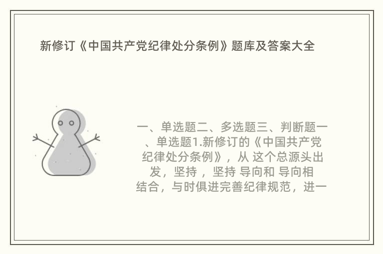 新修订《中国共产党纪律处分条例》题库及答案大全