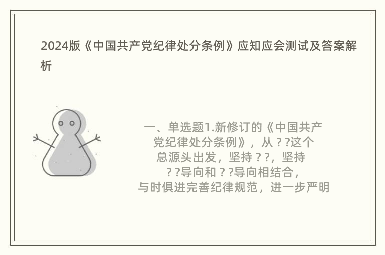 2024版《中国共产党纪律处分条例》应知应会测试及答案解析