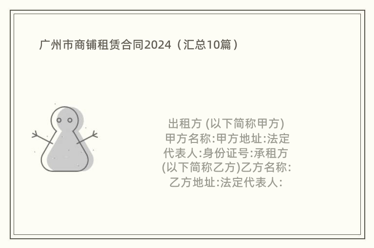广州市商铺租赁合同2024（汇总10篇）
