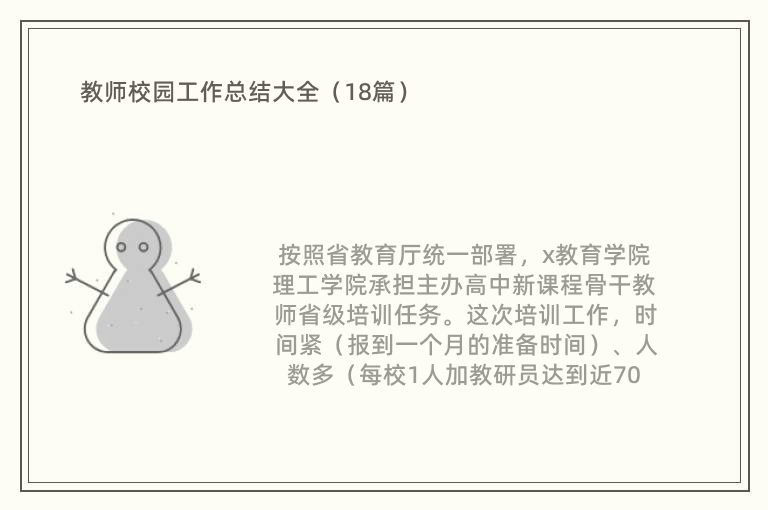 教师校园工作总结大全（18篇）