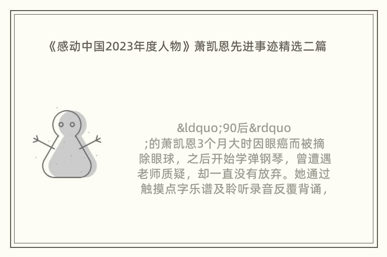 《感动中国2023年度人物》萧凯恩先进事迹精选二篇