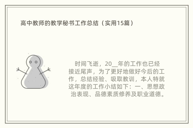 高中教师的教学秘书工作总结（实用15篇）